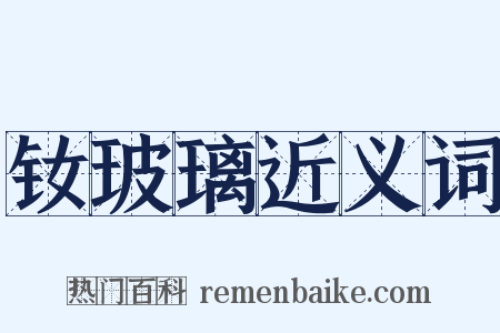 钕玻璃近义词是什么意思的图片